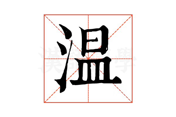 温