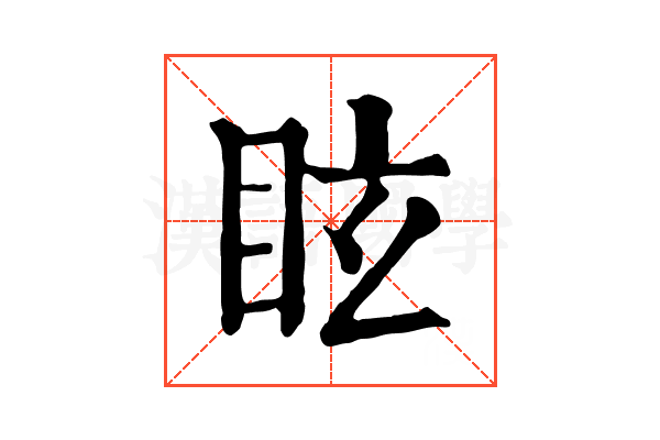 眩