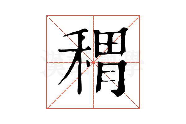稩