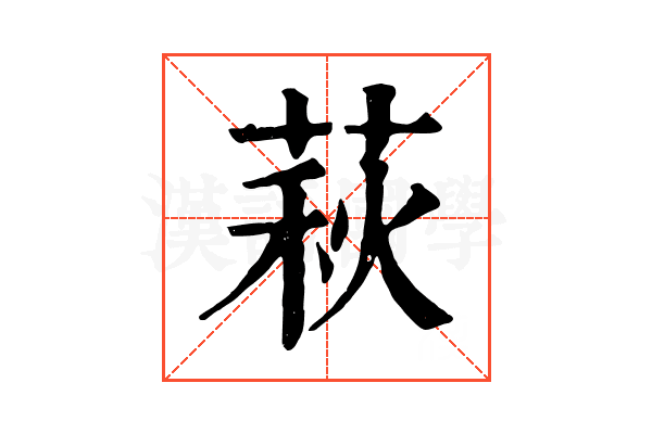 萩