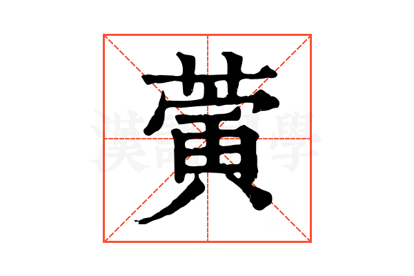 蔩