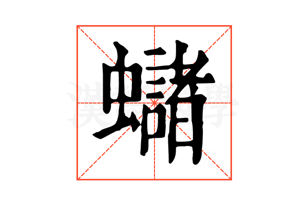 蠩