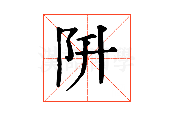 阩