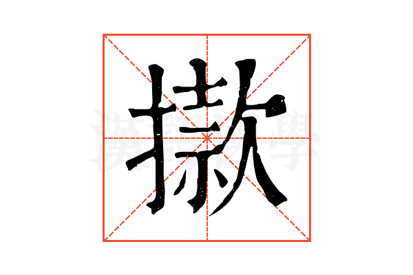 𢴪