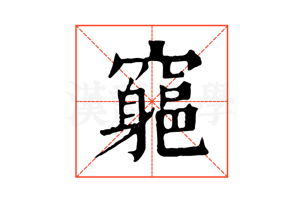 𥨪