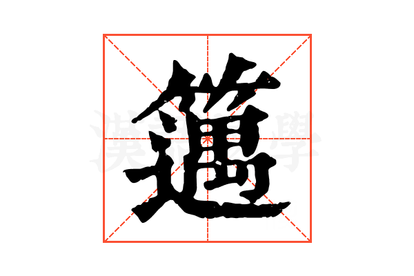 𥴪