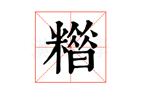 𥼪