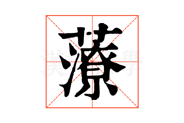 𧀪