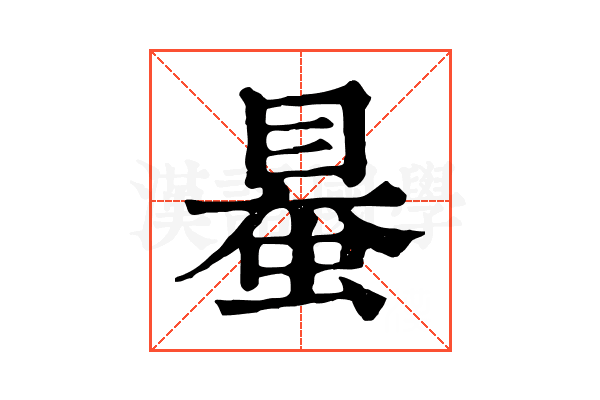 𧌪