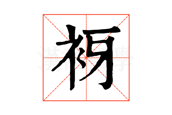 𧘪