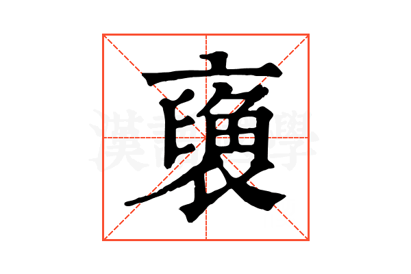 𧜪