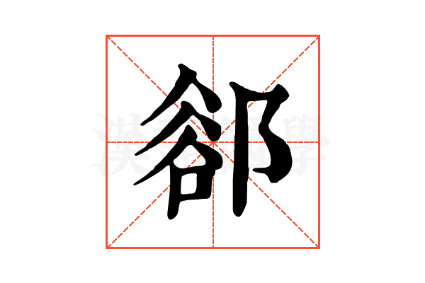 𨜪