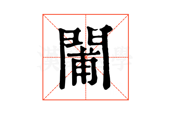 𨴪
