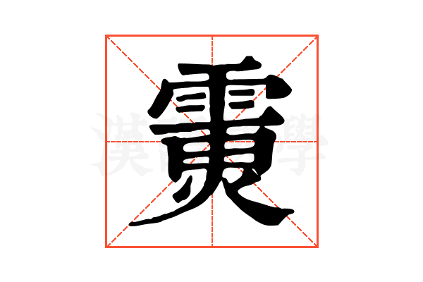 𩄪