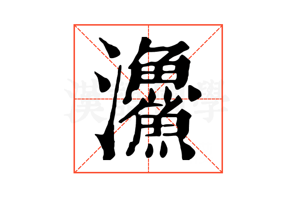 𩼪