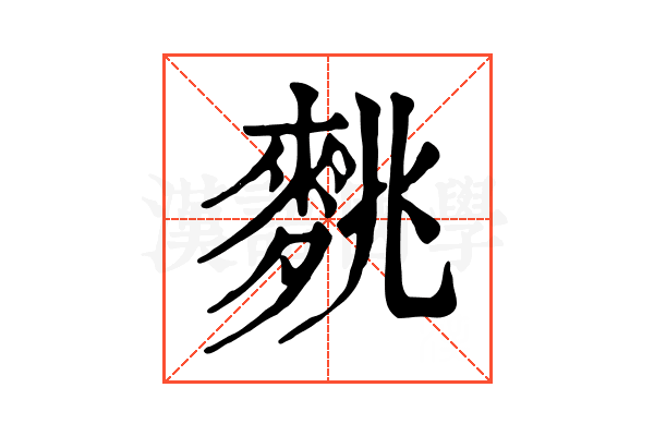 𪌪