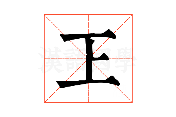 㠪