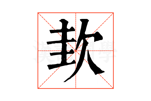 㰪