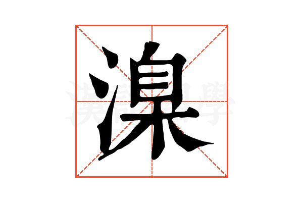 㴪