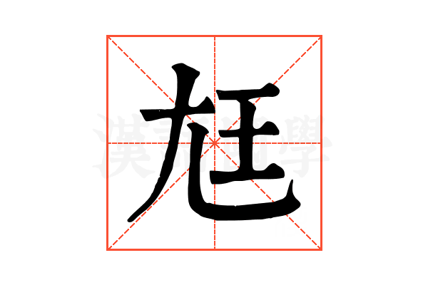 尪