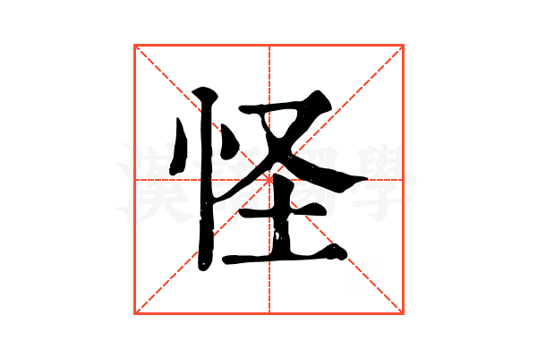 怪
