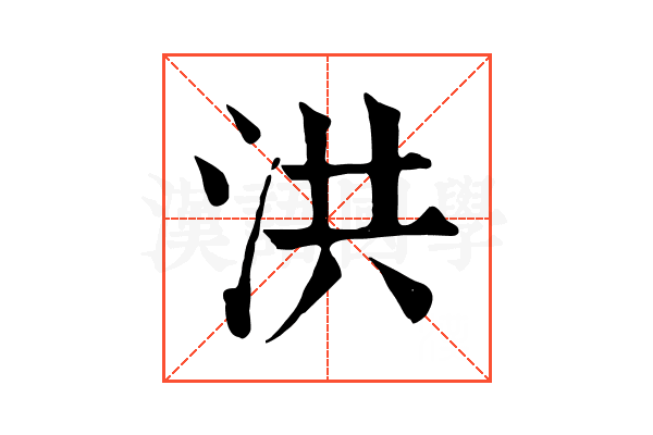 洪