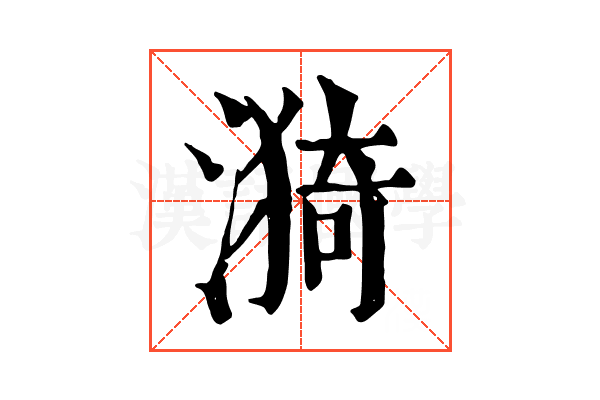 漪