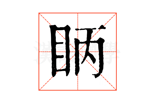 眪