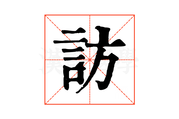 訪