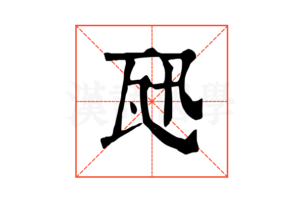 𤬫