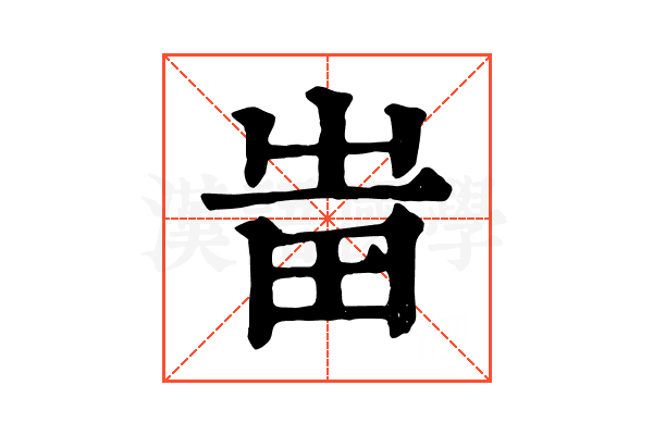 𤰫