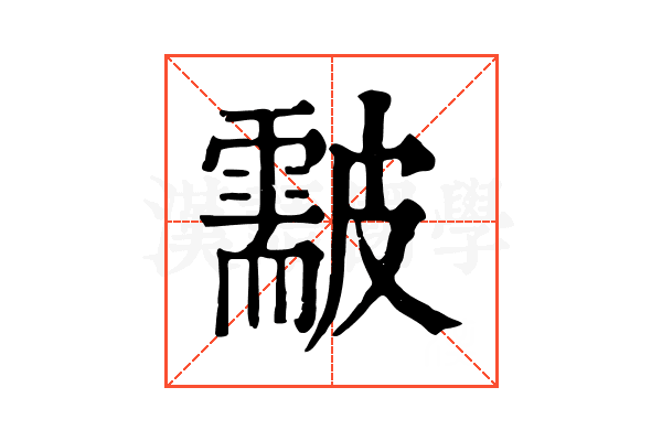 𥀫