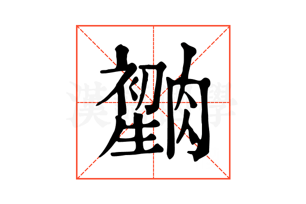𦠫