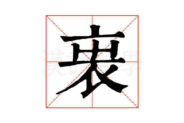 𧘫