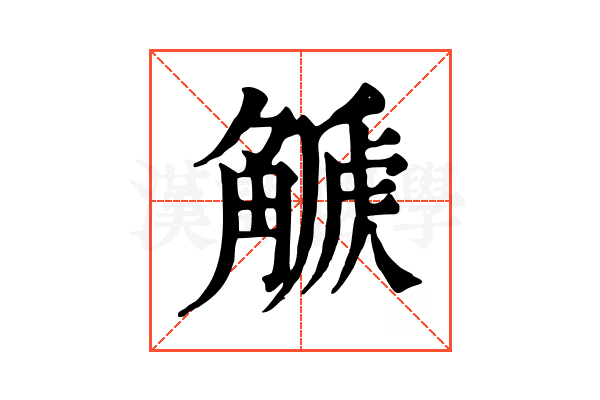 𧤫