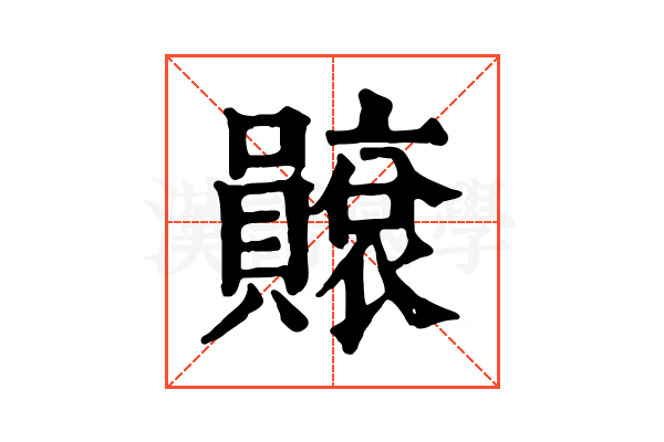 𧸫