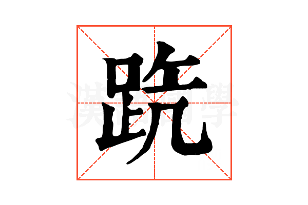 𨀫