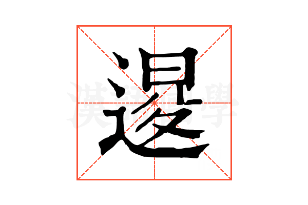 𨔫