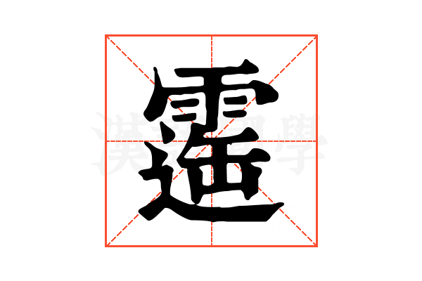 𩄫