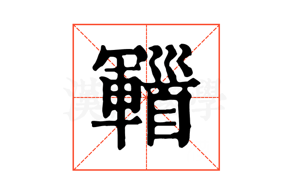 𩠫