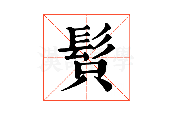 𩬫