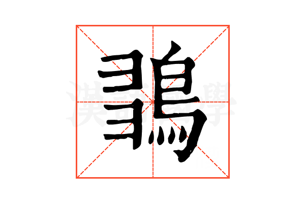 𪀫