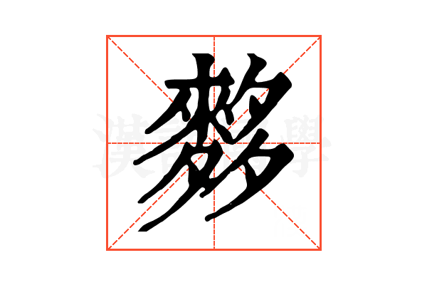 𪌫