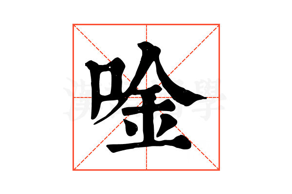 唫