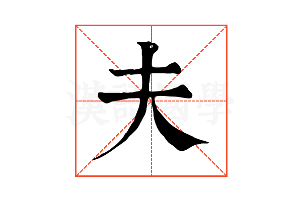 夫
