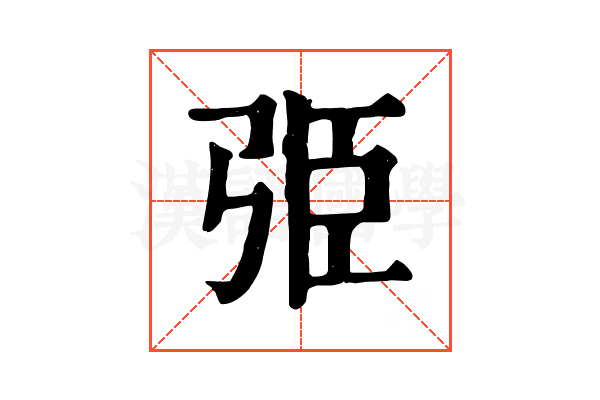 弫