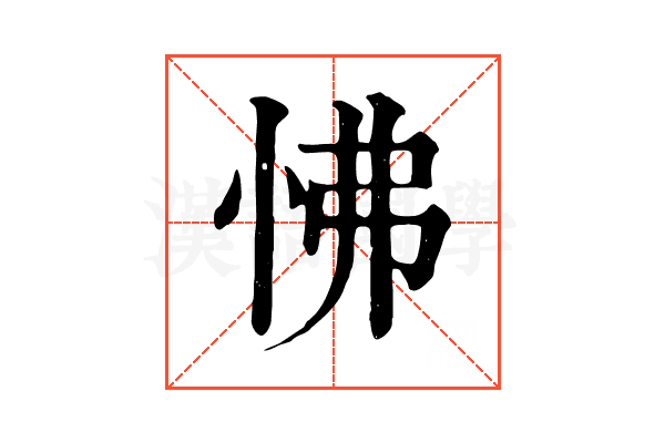 怫