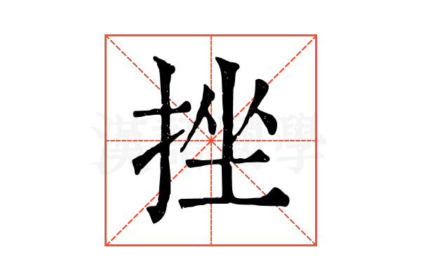 挫
