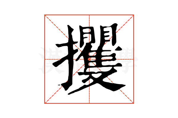 攫