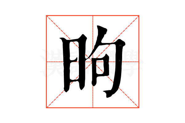 昫